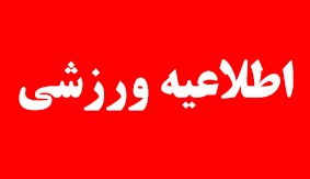 فراخوان قهرمانان ورزشی شهرستان اقلید